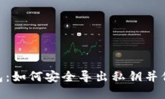探秘imToken钱包：如何安全导出私钥并保护你的数