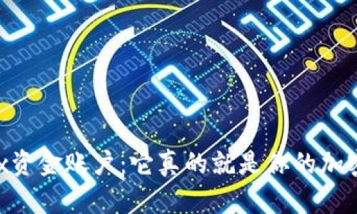 揭秘OKEx资金账户：它真的就是你的加密钱包吗？