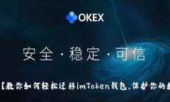 换手机了？教你如何轻松迁移imToken钱包，保护你