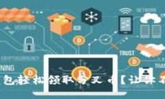 如何通过imToken钱包轻松领取分叉币？让你不再错