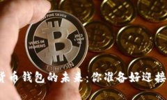 探索加密货币钱包的未来：你准备好迎接变革了