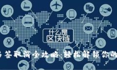 Tronlink多签取消全攻略：轻松解锁你的数字资产！