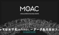 如何轻松下载imToken：一步一步教你轻松上手