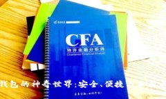 探索ImToken钱包的神奇世界：安全、便捷与未来币