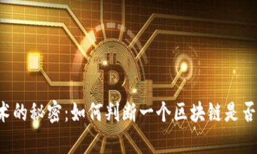 区块链技术的秘密：如何判断一个区块链是否真正可靠？