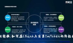 轻松转换：如何在LBank上交易ImToken的终极指南