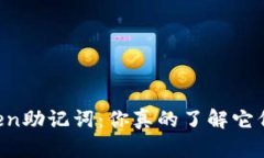 解密imToken助记词：你真的了解它们的秘密吗？