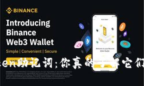 解密imToken助记词：你真的了解它们的秘密吗？