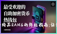 在imToken上安全购买RAM6的终极指南：让你的投资更