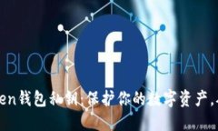 揭秘imToken钱包私钥：保护你的数字资产，从这里