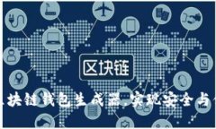 如何选择最佳区块链钱包生成器，实现安全与便