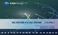 数字货币钱包的全面指南：选择、使用与安全保
