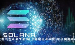 数字钱包还能下款吗？了解安全及风险，做出明