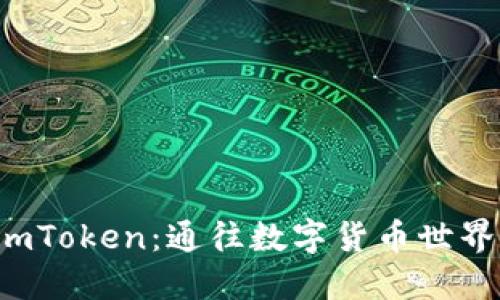 探索 imToken：通往数字货币世界的桥梁