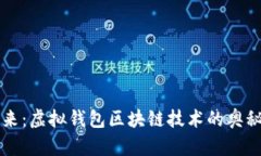 解锁未来：虚拟钱包区块链技术的奥秘与应用
