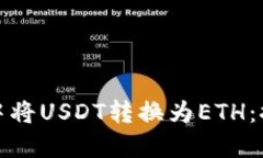 如何轻松在小狐狸钱包中将USDT转换为ETH：探索数
