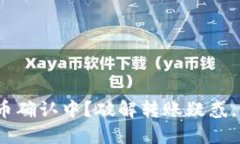 : Imtoken转账火币确认中？破解转账疑惑，轻松解