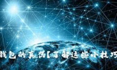 如何验证imToken钱包的真伪？了解这些小技巧保护