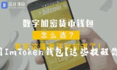 如何安全使用ImToken钱包？这些提醒你一定要知道