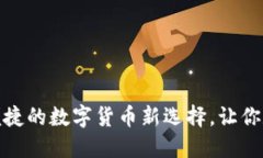 IM钱包：安全、便捷的数字货币新选择，让你数字
