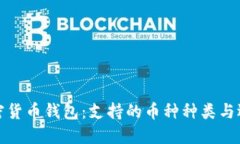 探索加密货币钱包：支持的币种种类与选择指南