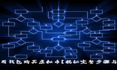 如何轻松用钱包购买虚拟币？揭秘完整步骤与注