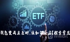 当你的imToken钱包变成灰色时，该如何反应？探索