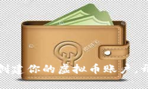 如何一步步轻松创建你的虚拟币账户，开启数字财富之旅