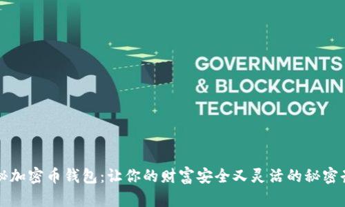 揭秘加密币钱包：让你的财富安全又灵活的秘密武器