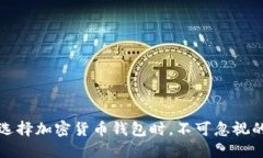 为什么在选择加密货币钱包时，不可忽视的网络