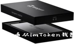 轻松掌握：如何将币从imToken钱包中快速转出？
