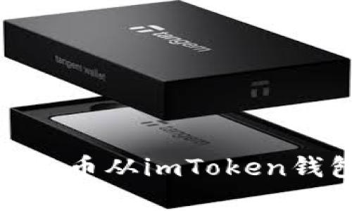 轻松掌握：如何将币从imToken钱包中快速转出？