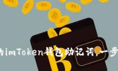 别怕！如何恢复您忘记的imToken钱包助记词，一步