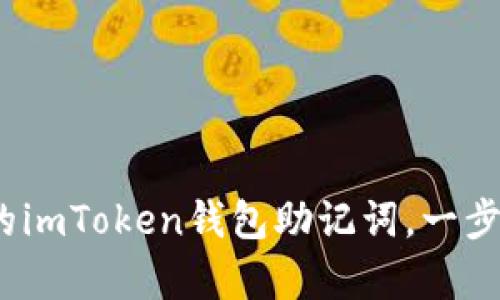 别怕！如何恢复您忘记的imToken钱包助记词，一步一步找回您的数字资产