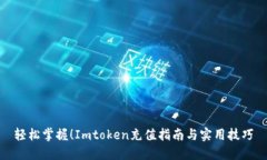 轻松掌握！Imtoken充值指南与实用技巧