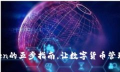 玩转imToken的五步指南，让数字货币管理变得简单