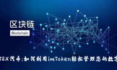 解密TRX代币：如何利用imToken轻松管理您的数字资