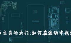 打开数字货币交易的大门：如何在波动中找到财