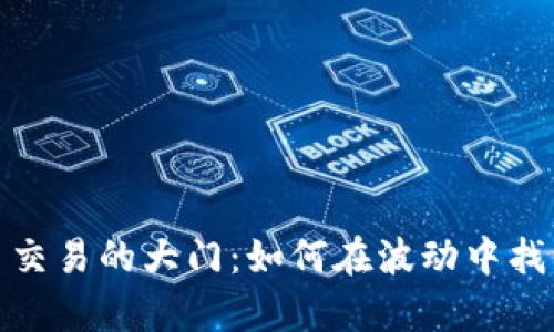 打开数字货币交易的大门：如何在波动中找到财富的钥匙