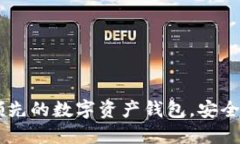 ### imToken：领先的数字资产钱包，安全与便利的完