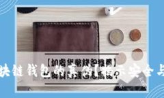 如何辨别区块链钱包的真伪？揭示安全与信任的