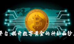 区块链挖矿赚钱平台：揭开数字黄金的神秘面纱