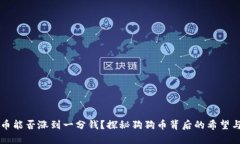 柴犬币能否涨到一分钱？探秘狗狗币背后的希望