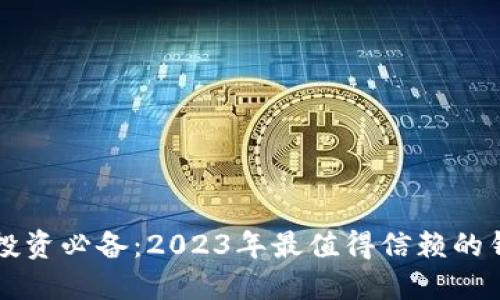 虚拟币投资必备：2023年最值得信赖的钱包推荐