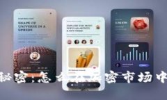 揭开以太坊的秘密：怎么在加密市场中成功买空