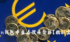 如何在imToken钱包中查看代币价格？揭秘实用技巧