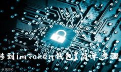 如何将TRX转移到imToken钱包？简单步骤帮你快速完