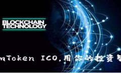 一步步教你掌握ImToken ICO，用你的投资智慧撬动未