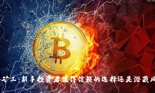 imToken小矿工：新手投资者值得信赖的选择还是潜藏风险的陷阱？