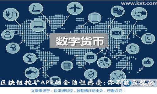 揭开区块链挖矿APP的合法性感受：你不能忽视的真相！
